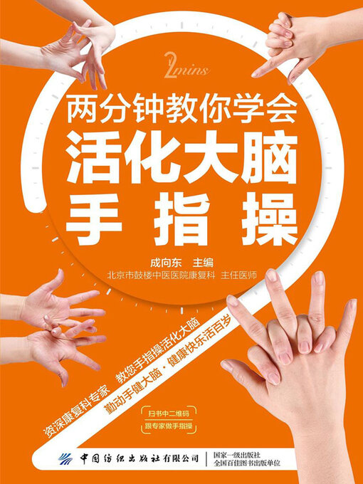 Title details for 两分钟教你学会活化大脑手指操 by 成向东主编 - Wait list